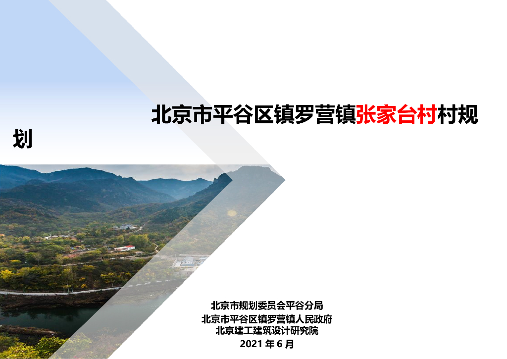 [北京]郊区某村庄乡村振兴发展规划设计PPT