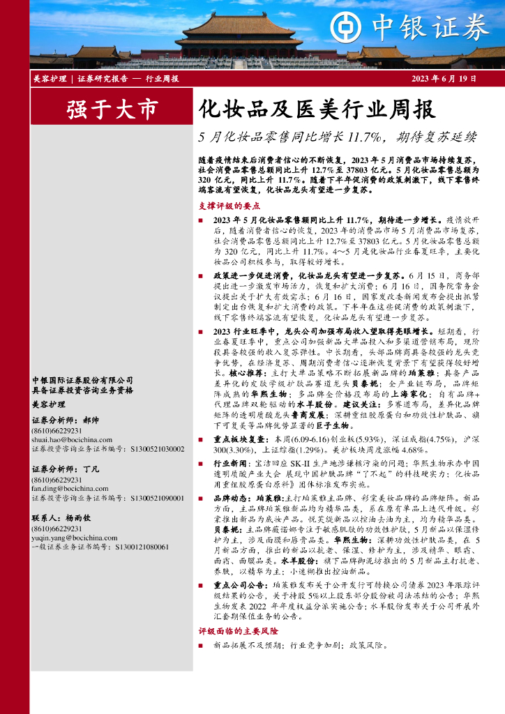 中银证券：化妆品及医美行业周报：5月化妆品零售同比增长11.7%，期待复苏延续