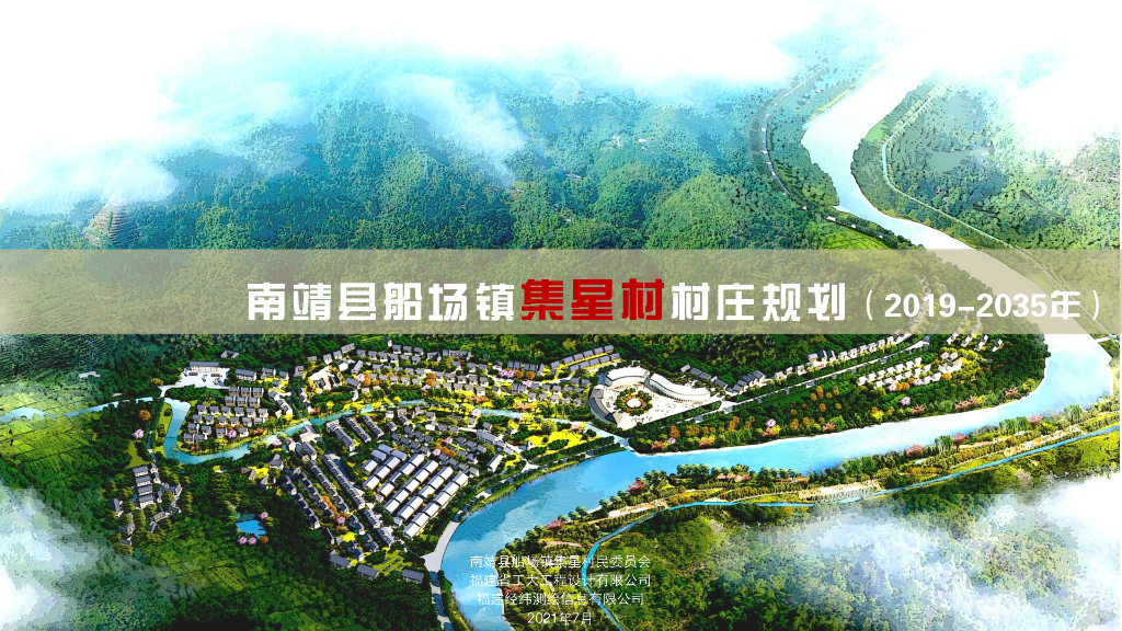 [福建]南靖县船场镇集星村美丽乡村文本PDF