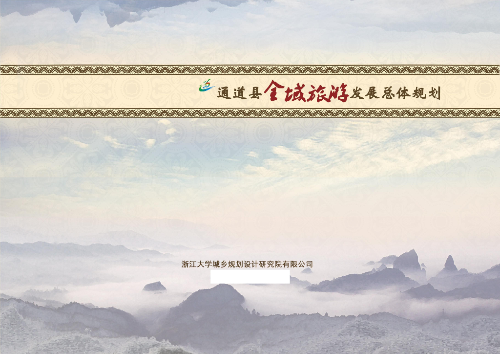 [湖南]通道侗族自治县全域旅游发展总体规划