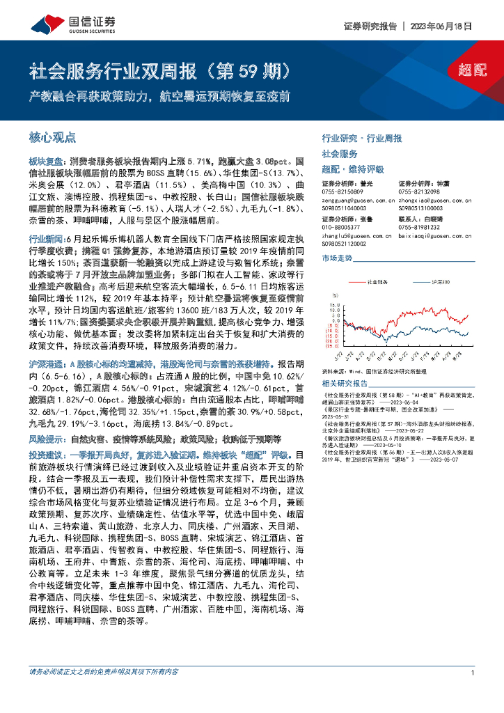 国信证券：社会服务行业双周报（第59期）：产教融合再获政策助力，航空暑运预期恢复至疫前