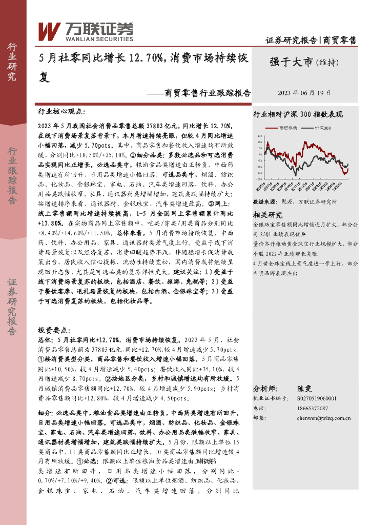 万联证券：商贸零售行业跟踪报告：5月社零同比增长12.70%，消费市场持续恢复