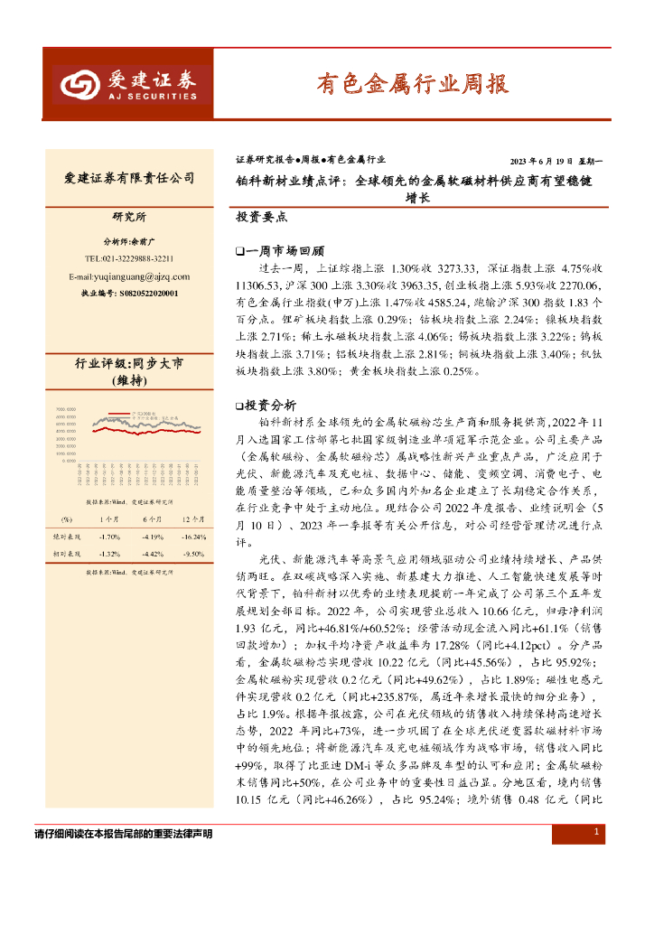 爱建证券：有色金属行业周报：铂科新材业绩点评：全球领先的金属软磁材料供应商有望稳健增长 海报