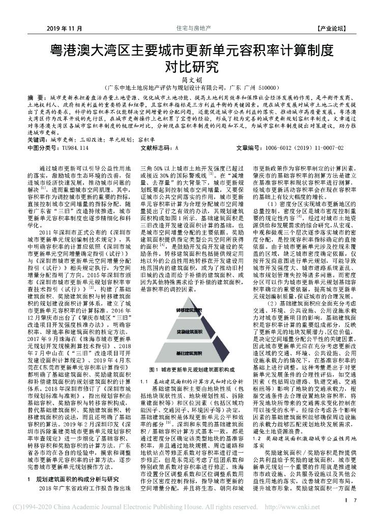 大湾区主要城市更新单元容积率计算对比研究