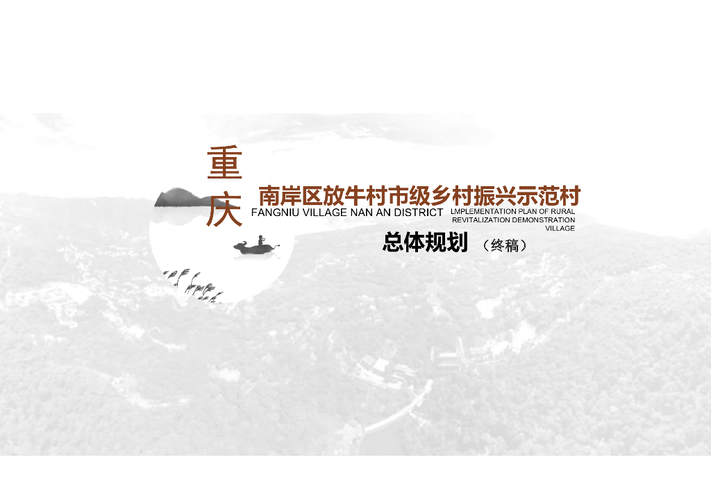 [重庆]南岸区某村庄乡村振兴示范村文本PDF