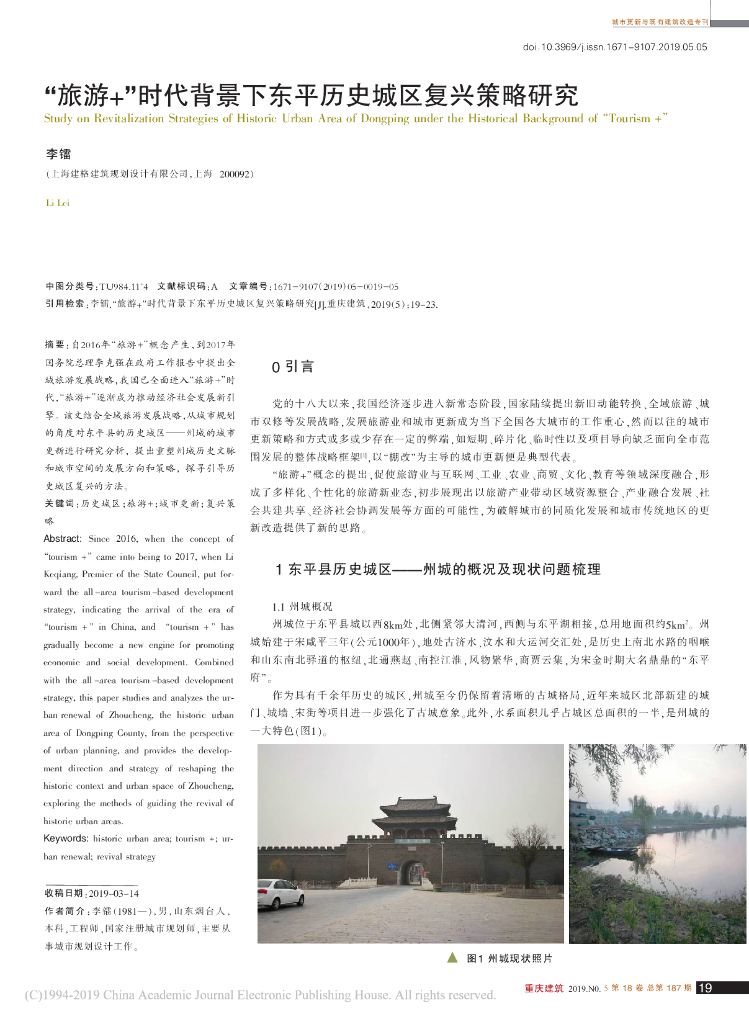 旅游+时代背景下东平历史城区复兴策略研究