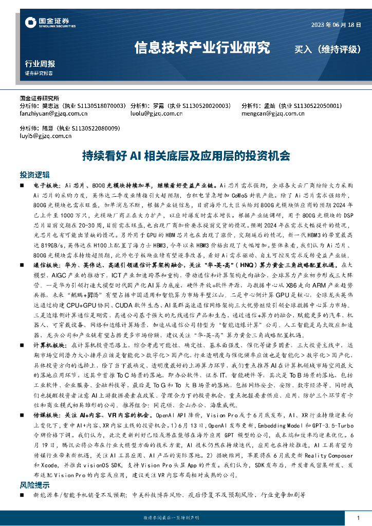 国金证券：信息技术产业行业周报：持续看好AI相关底层及应用层的投资机会 海报