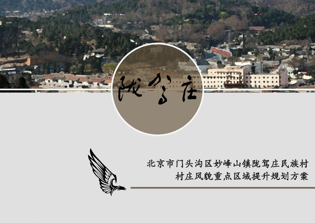 [北京]妙峰山镇陇驾庄村基础设施提升改造