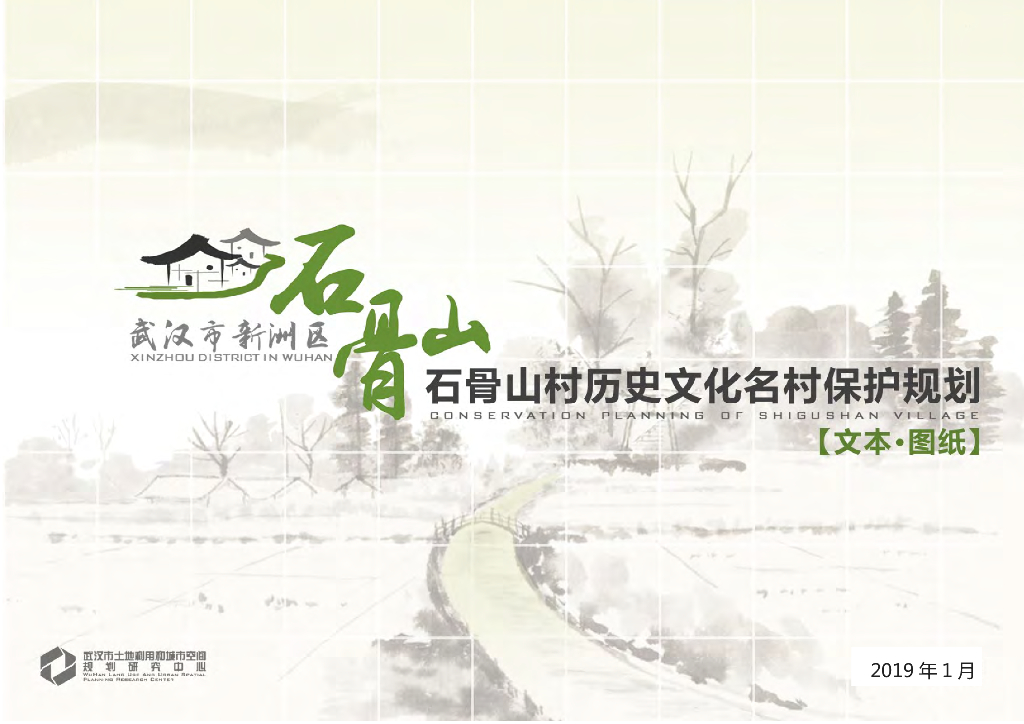 [湖北]武汉石骨山村历史文化名城保护规划