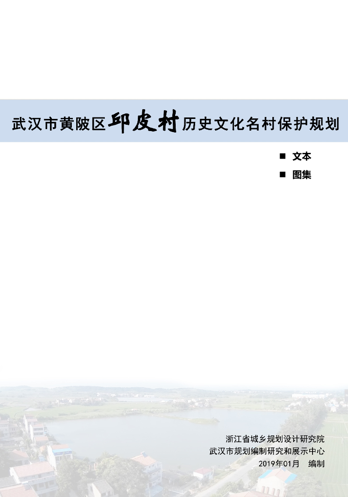 [湖北]黄陂区秋皮村历史文化名村保护规划
