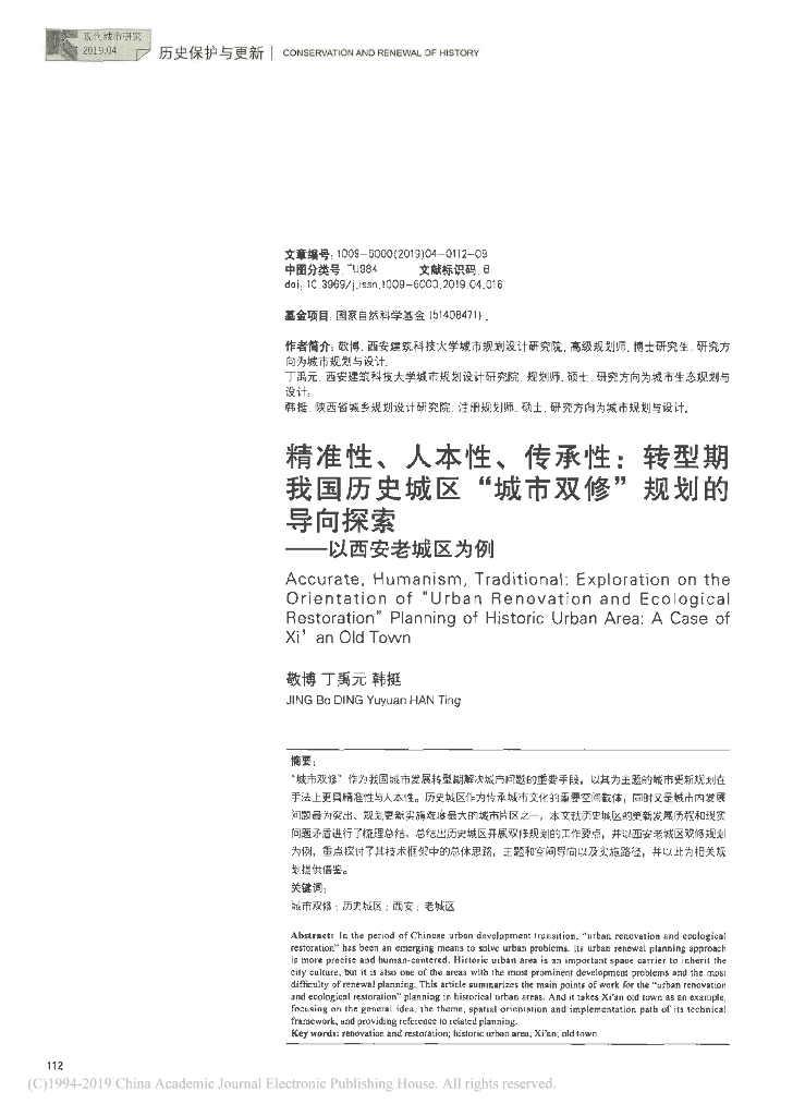 转型期我国历史城区“城市双修”规划导向探索