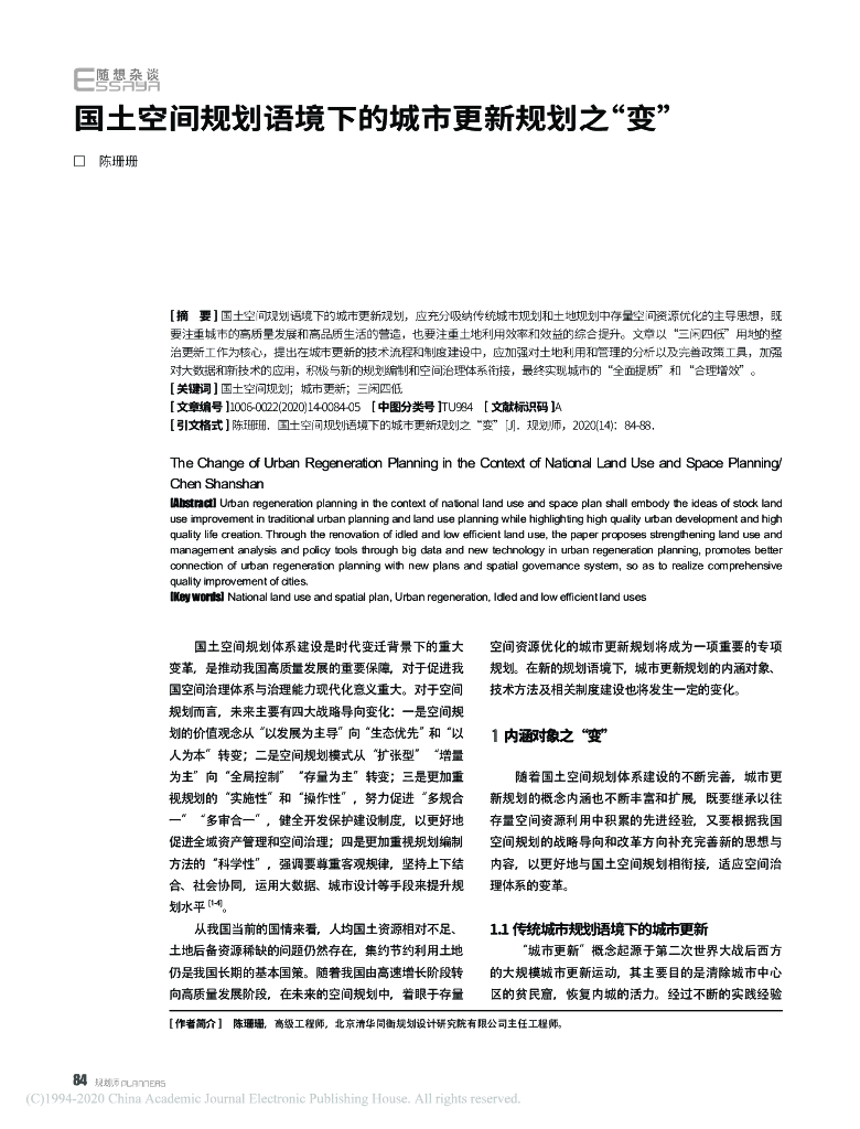 国土空间规划语境下的城市更新规划之“变”