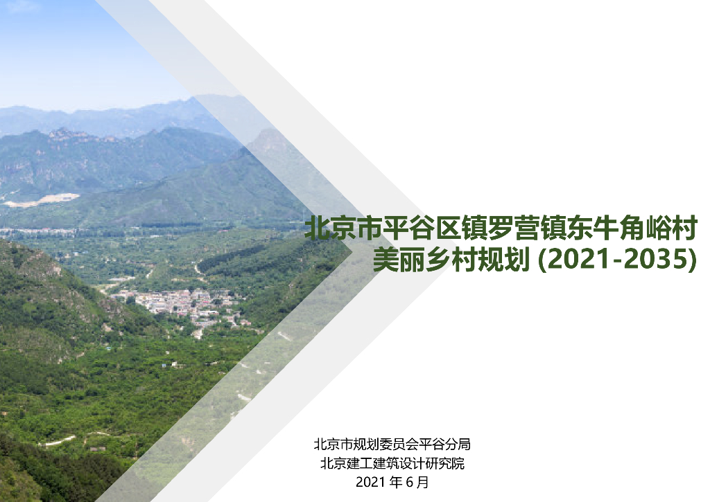 北京市平谷区镇罗营镇东牛角峪村美丽乡村规划（2021-2035年）