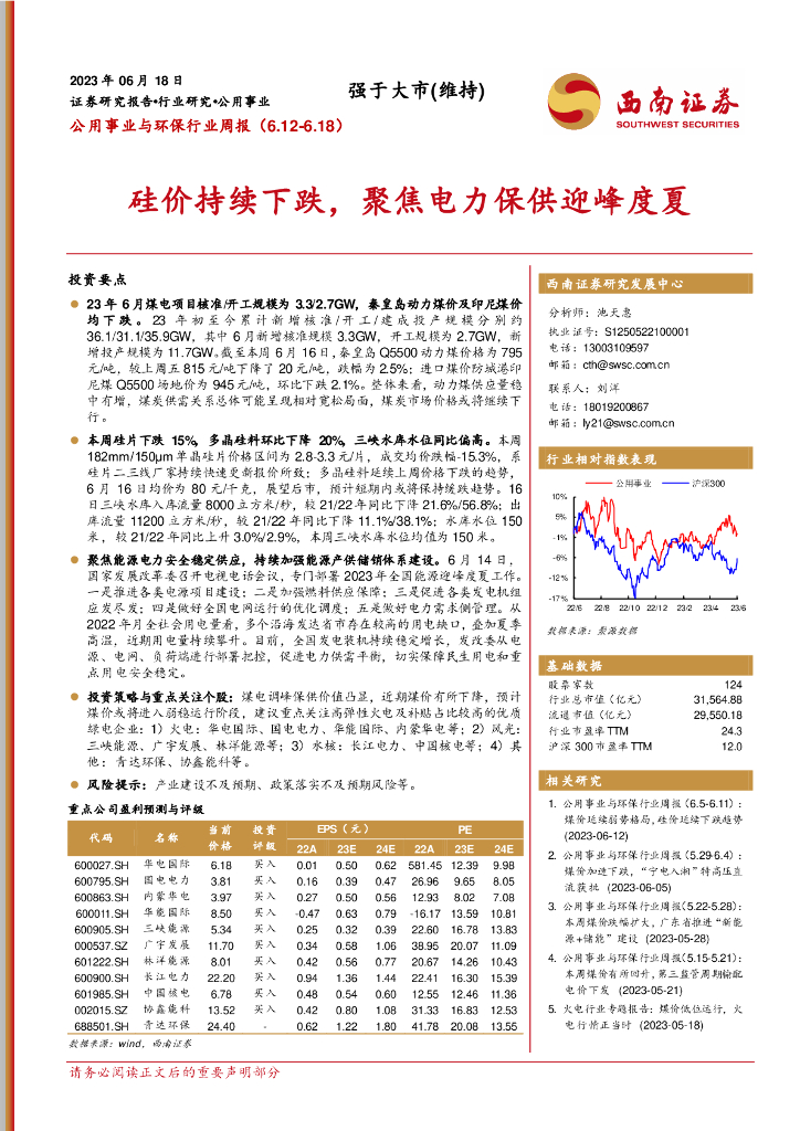 西南证券：公用事业与环保行业周报：硅价持续下跌，聚焦电力保供迎峰度夏