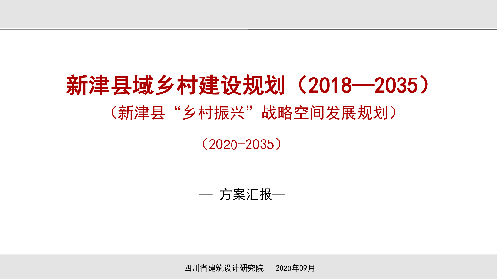 [四川]成都新津县域乡村建设规划（2018-2035）（新津县“乡村振兴”战略空间发展规划）