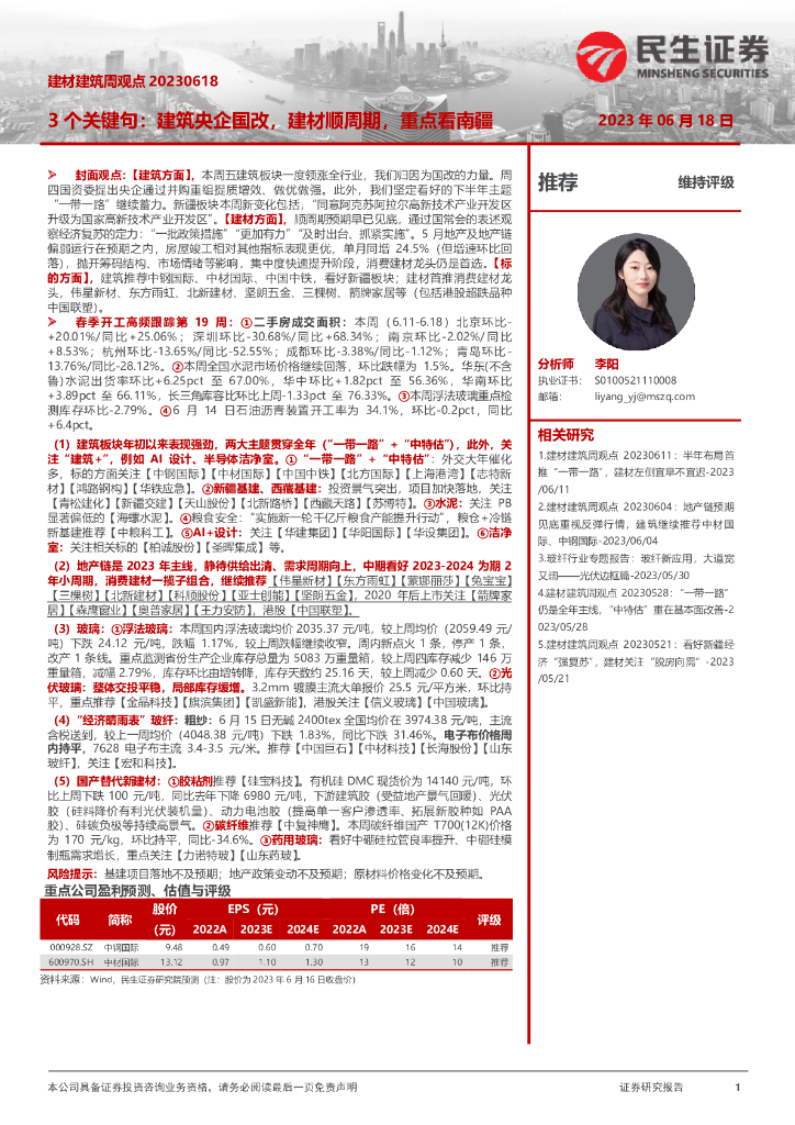 民生证券：建材建筑周观点：3个关键句：建筑央企国改，建材顺周期，重点看南疆