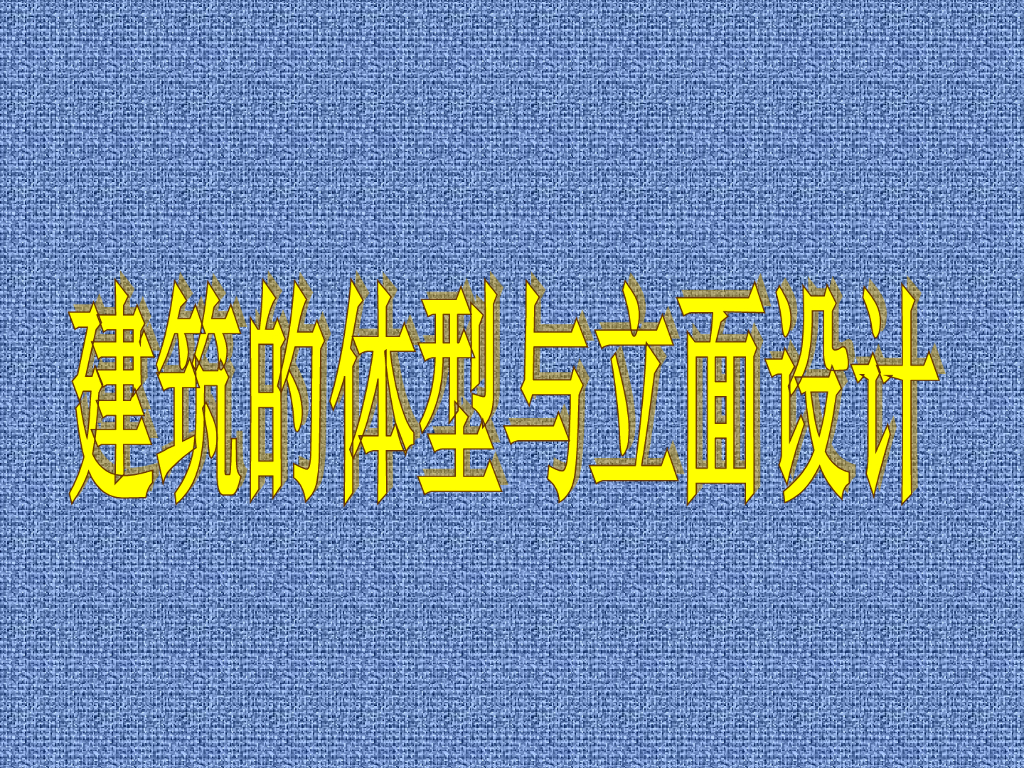 建筑的体型与立面设计35页