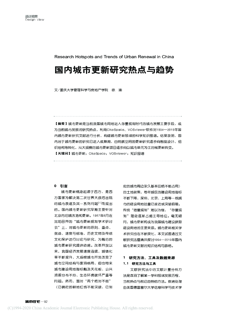 国内城市更新研究热点与趋势