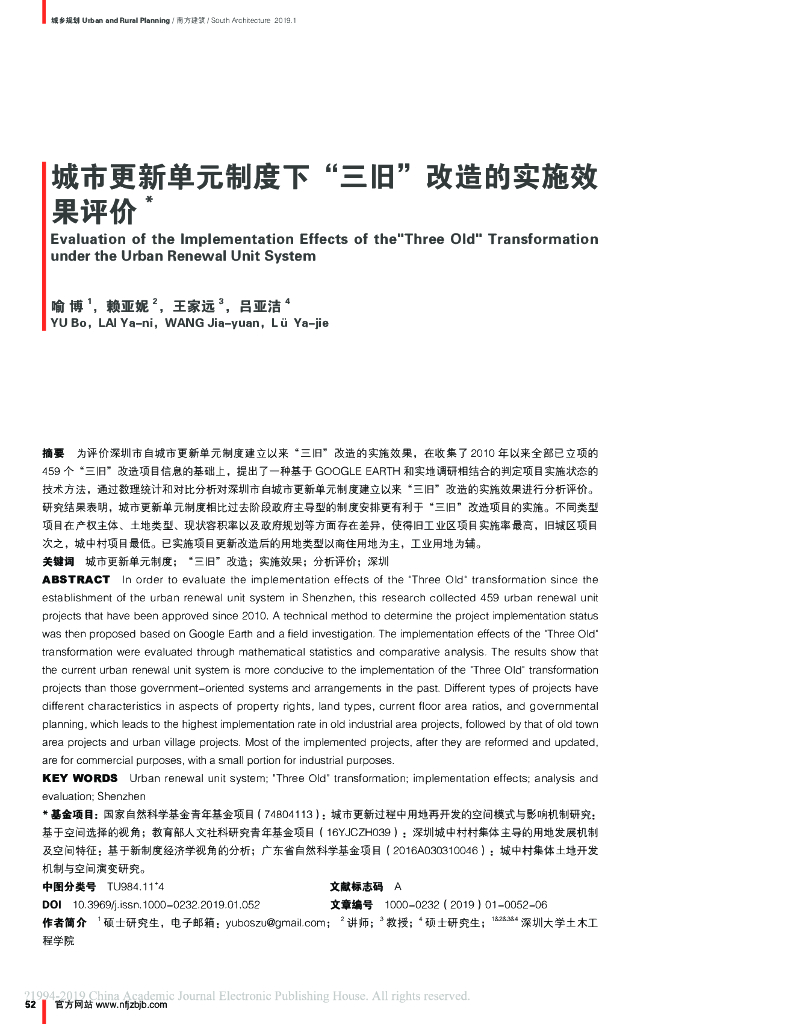 城市更新单元制度下三旧改造的实施效果评价