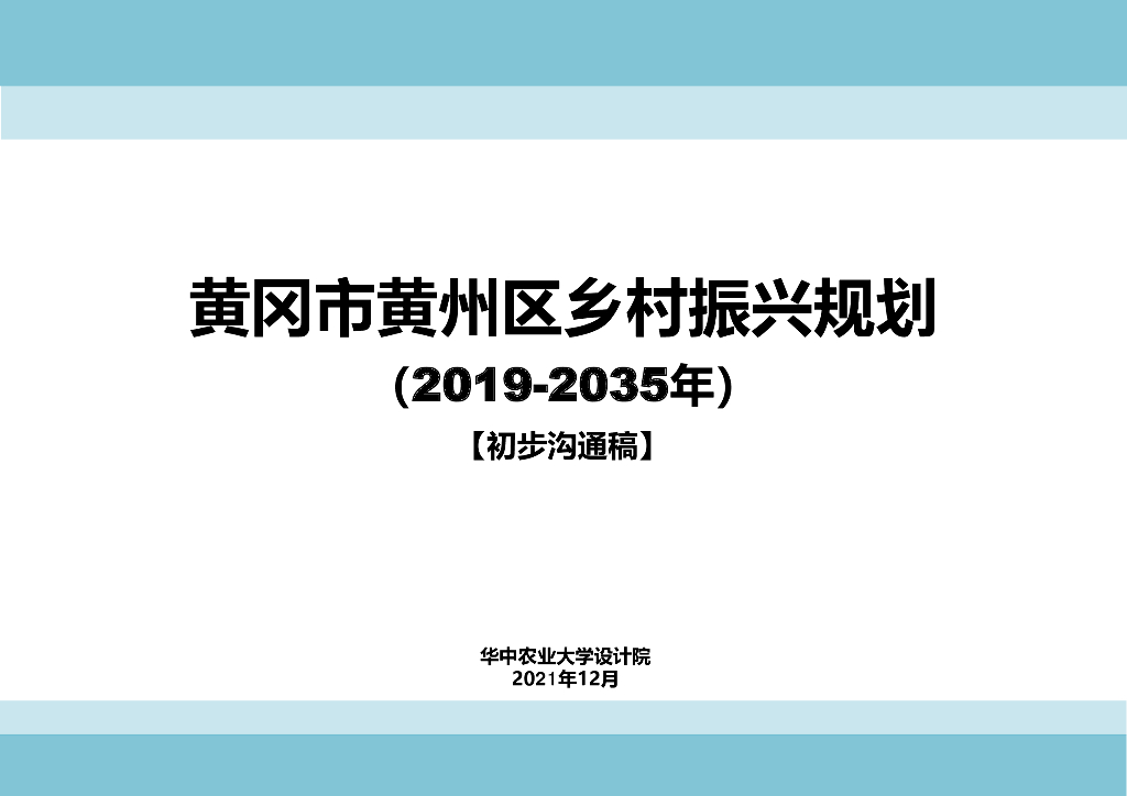 [湖北]黄冈市州区乡村振兴建设规划文本PDF