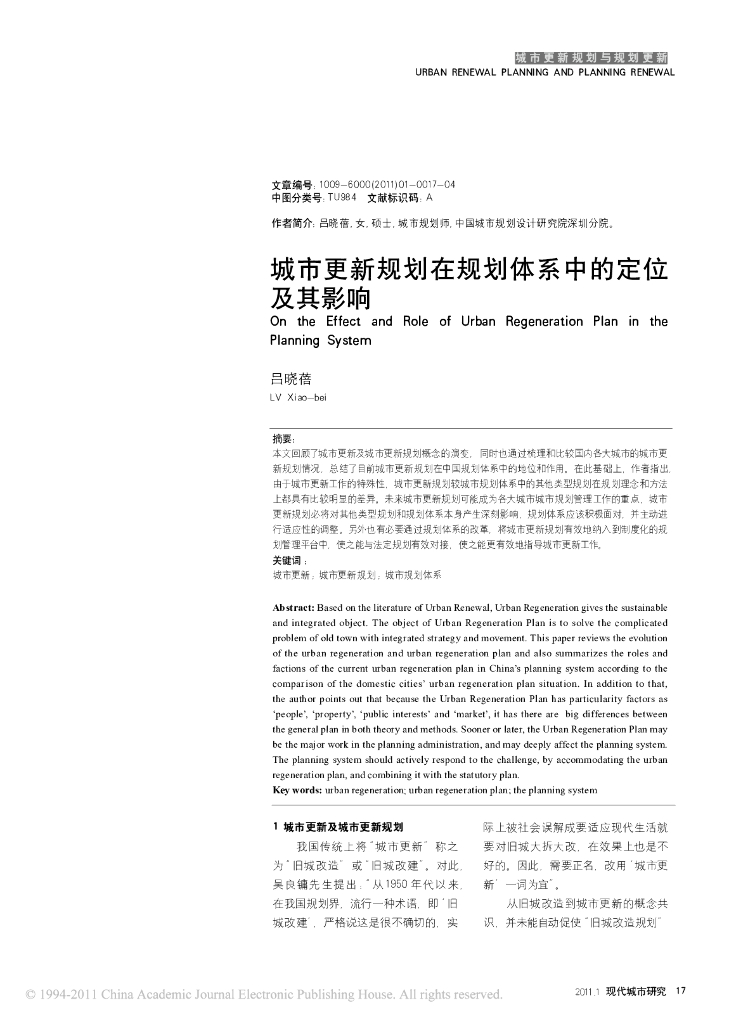 城市更新规划在规划体系中的定位及其影响