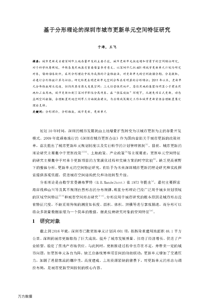 基于分形理论的深圳市城市更新单元空间特征