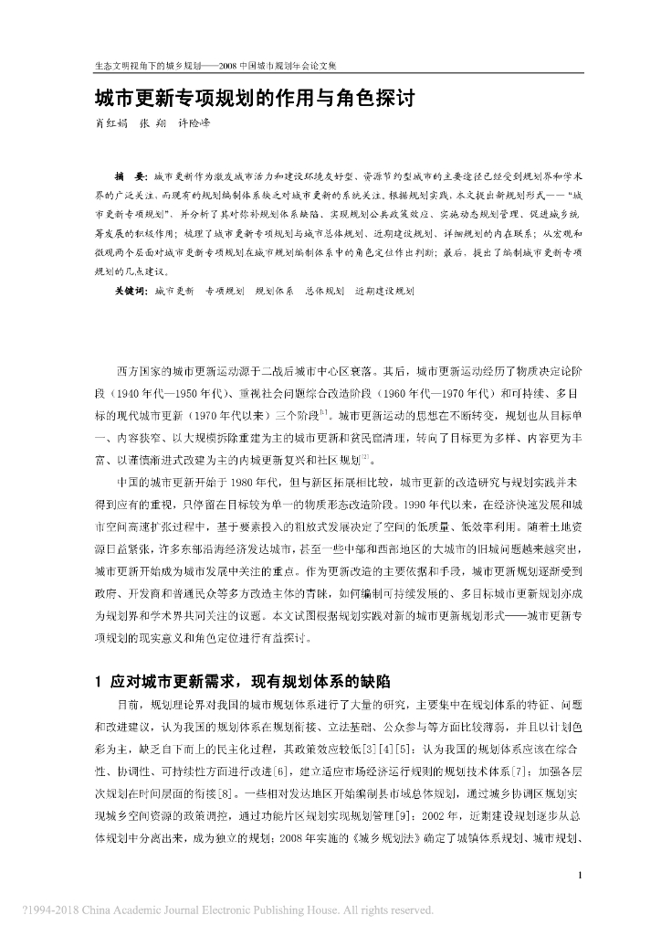 城市更新专项规划的作用与角色探讨