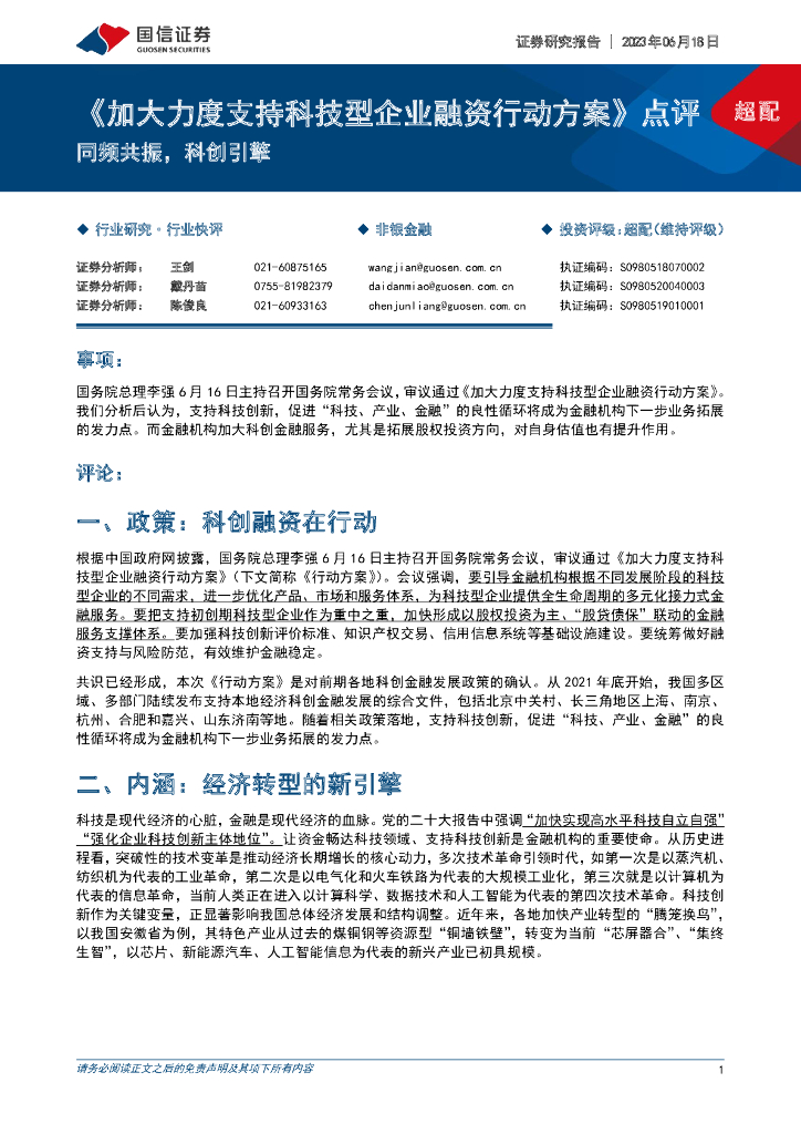 国信证券：非银金融《加大力度支持科技型企业融资行动方案》点评：同频共振，科创引擎 海报