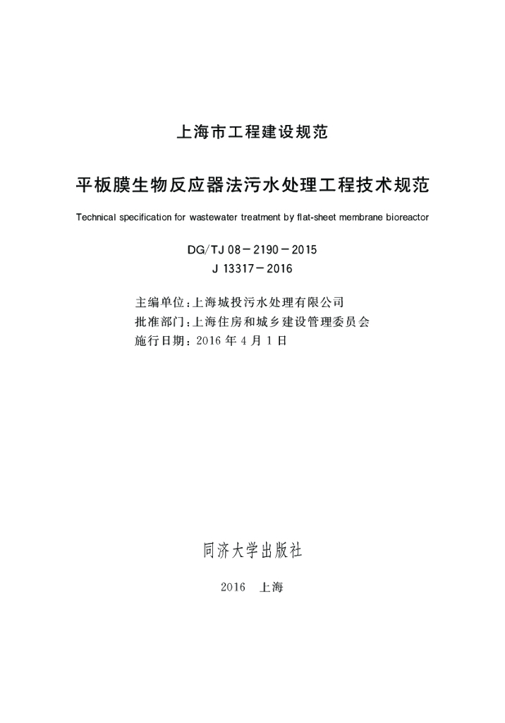 DG/TJ 08-2190-2015 平板膜生物反应器法污水