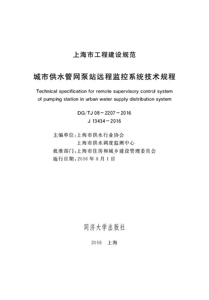 DG/TJ 08-2207-2016 城市供水管网泵站远程监控系统技术规程