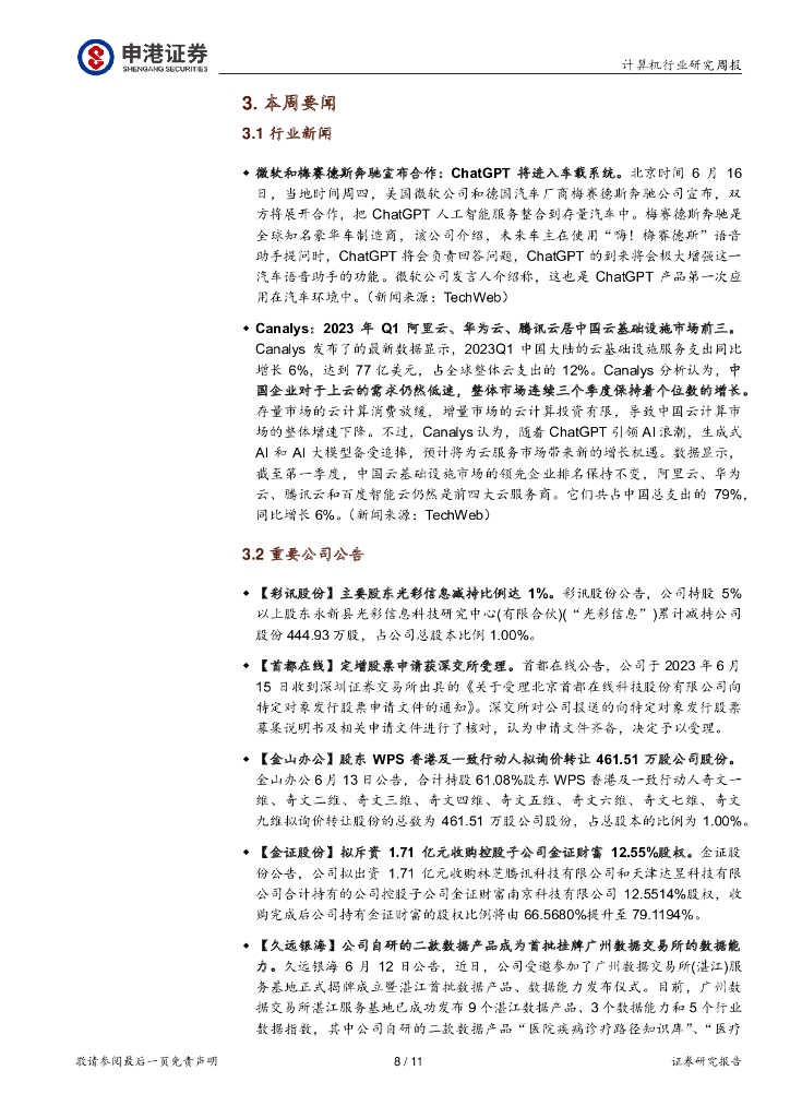 申港证券：计算机行业研究周报：ChatGPT API价格下调国内大模型加速迭代_第8页