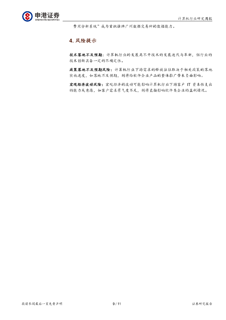 申港证券：计算机行业研究周报：ChatGPT API价格下调国内大模型加速迭代_第9页