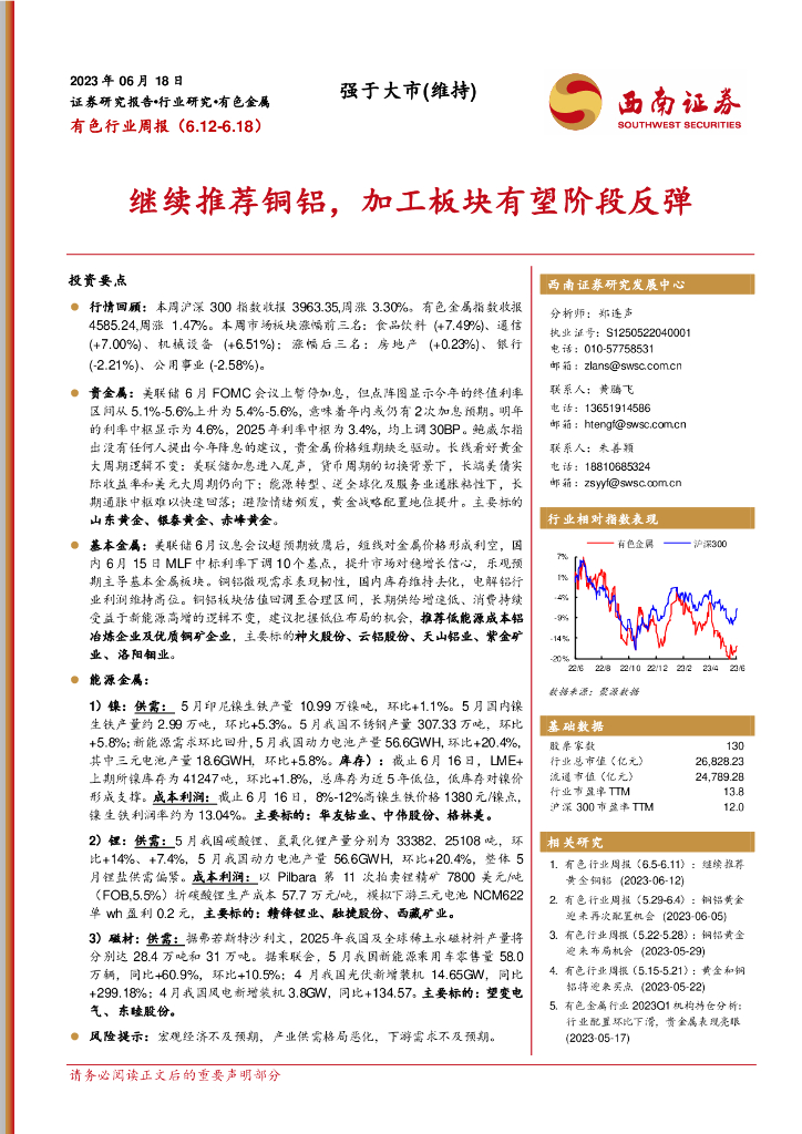 西南证券：有色行业周报：继续推荐铜铝，加工板块有望阶段反弹