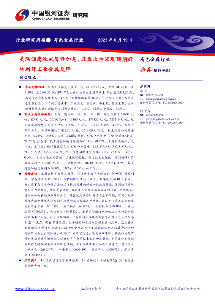 中国银河：有色金属行业研究周报：美联储鹰派式暂停加息，政策出台宏观预期好转利好工业金属反弹