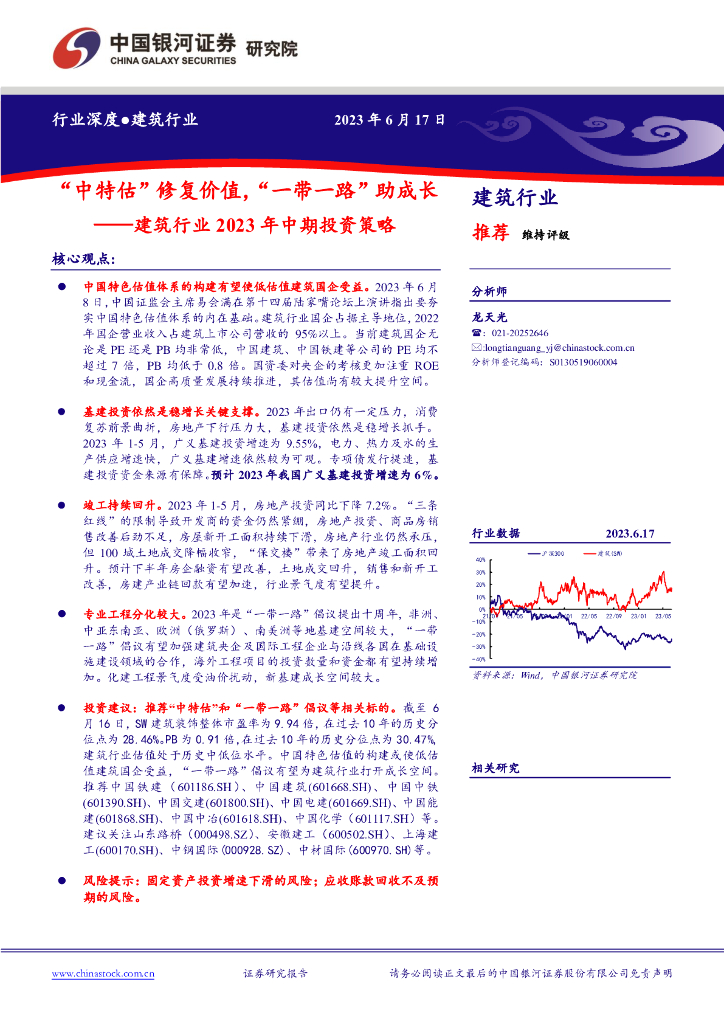 中国银河：建筑行业2023年中期投资策略：“中特估”修复价值，“一带一路”助成长