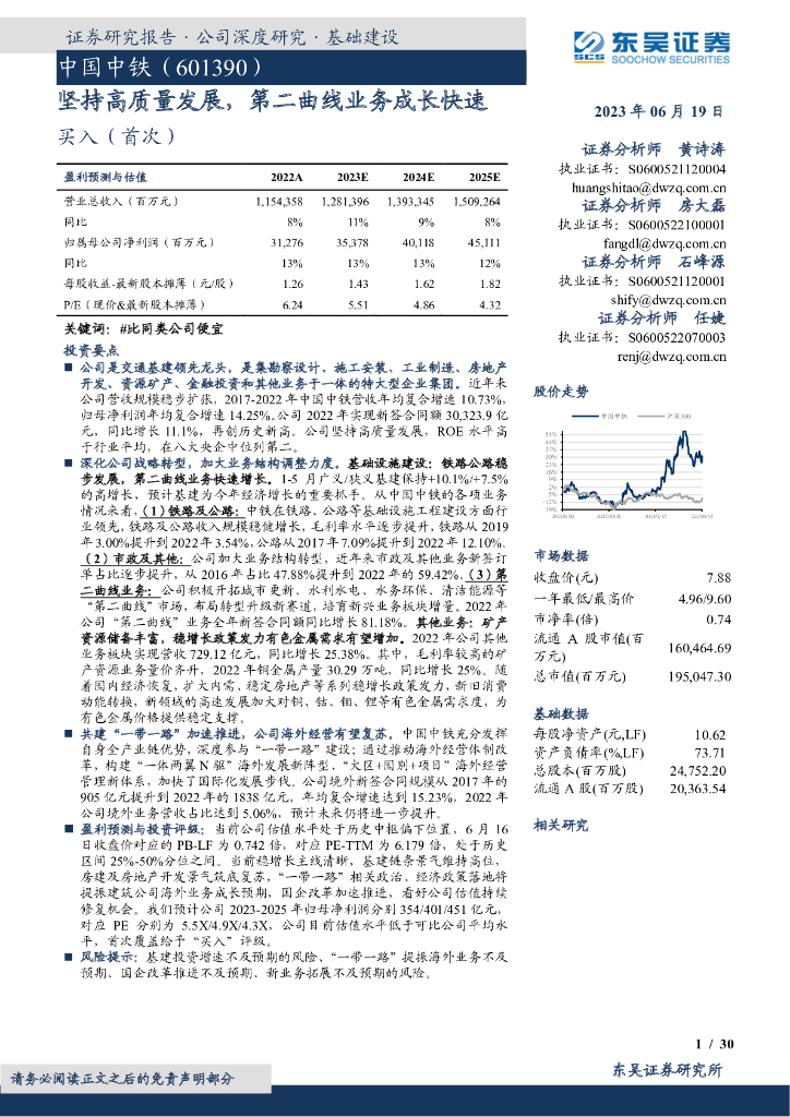 东吴证券：中国中铁（601390）-坚持高质量发展，第二曲线业务成长快速