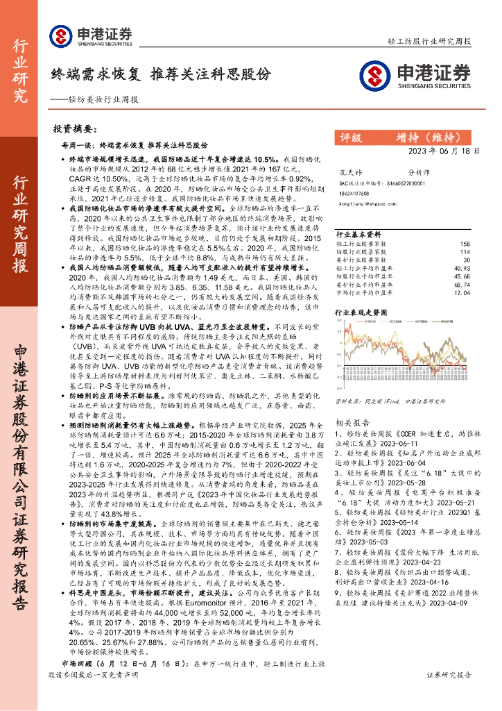 申港证券：轻纺美妆行业周报：终端需求恢复 推荐关注科思股份