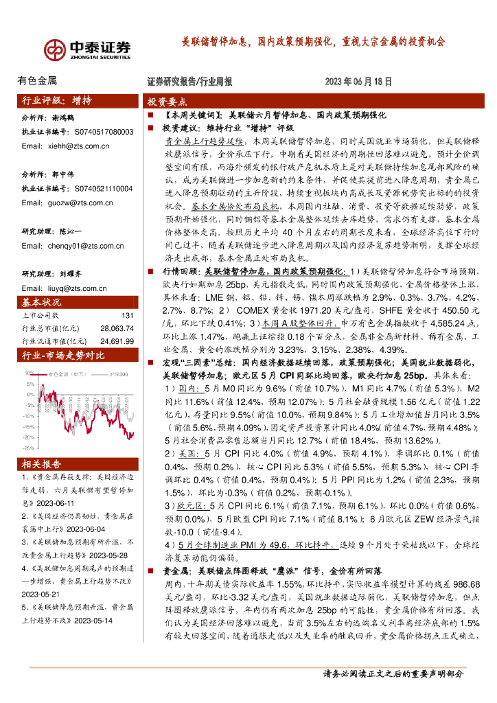 中泰证券：有色金属行业周报：美联储暂停加息，国内政策预期强化，重视大宗金属的投资机会