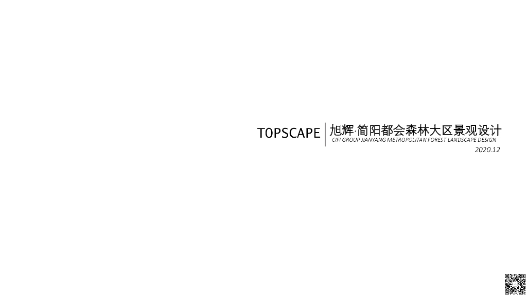 莫兰森林+中央花园住宅大区景观方案文本