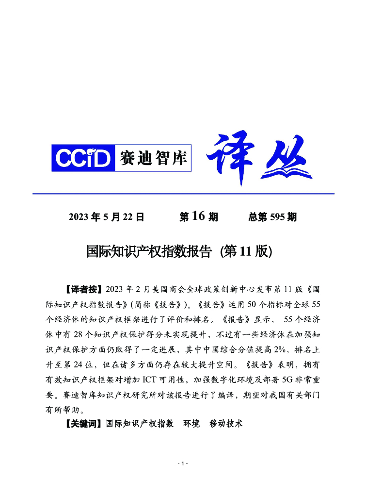 赛迪译丛：国际知识产权指数（第11版）