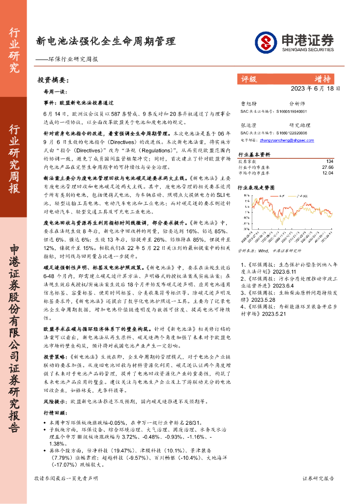 申港证券：环保行业研究周报：新电池法强化全生命周期管理