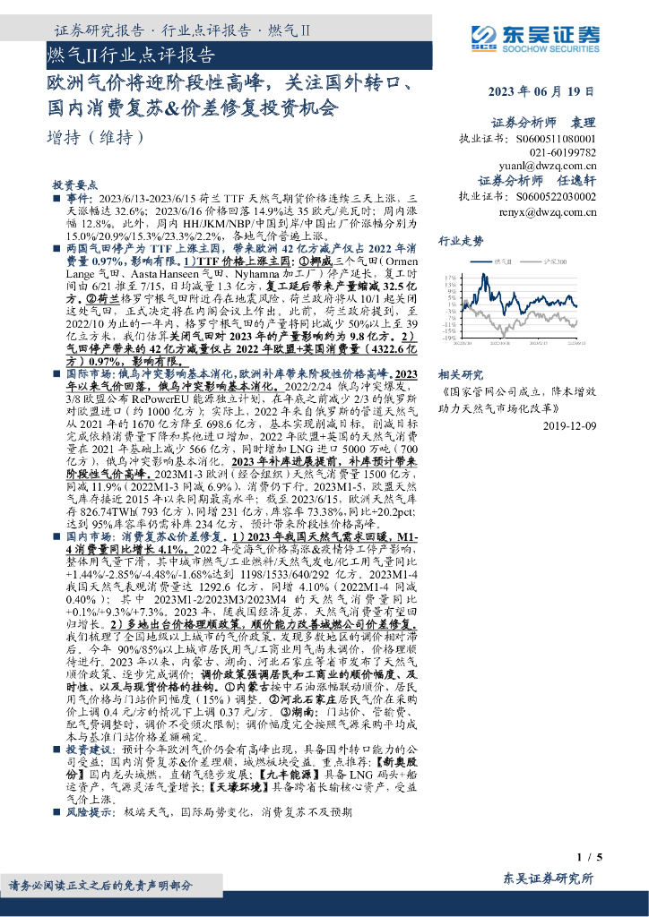 东吴证券：燃气Ⅱ行业点评报告：欧洲气价将迎阶段性高峰，关注国外转口、国内消费复苏&价差修复投资机会