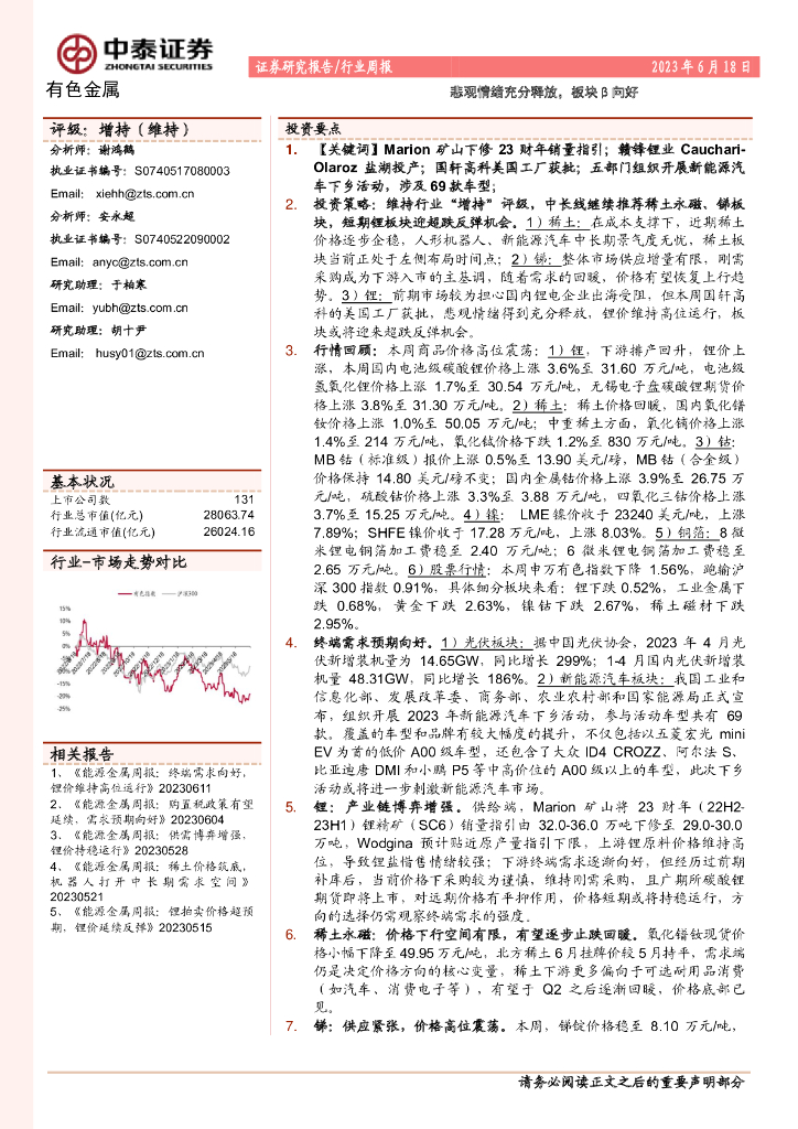 中泰证券：有色金属行业周报：悲观情绪充分释放，板块β向好