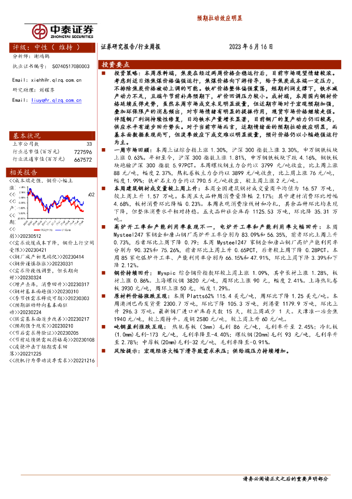 中泰证券：钢铁行业周报：预期拉动效应明显
