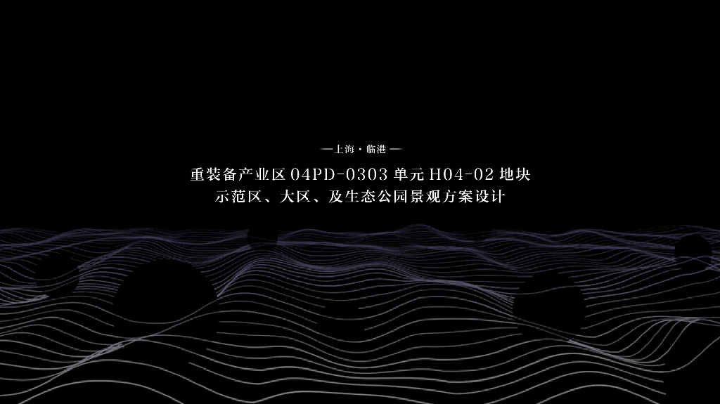 上海临港重装备产业园地块示范区、大区及生态公园景观方案设计：智汇未来+国际社区