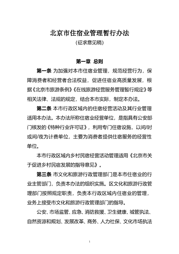北京文旅局：北京市住宿业管理暂行办法（征求意见稿）