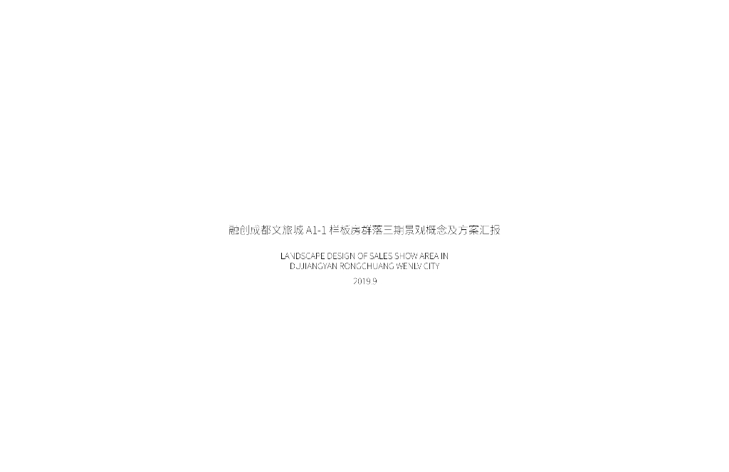 傍水而居+自然之美住宅示范区景观设计文本