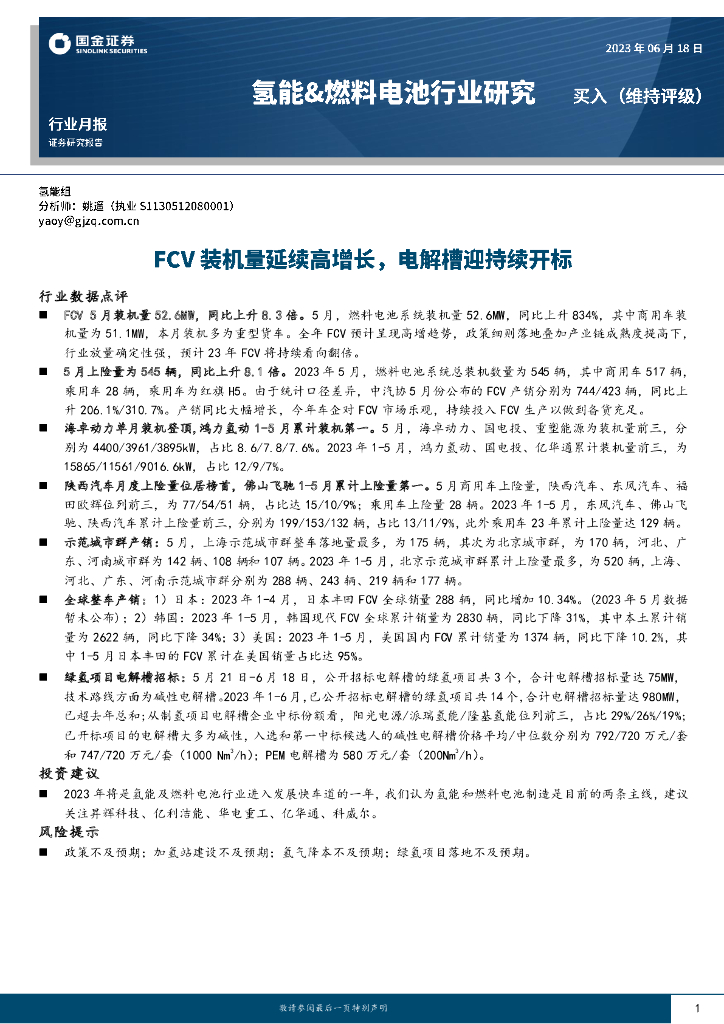 国金证券：氢能&燃料电池行业月报：FCV装机量延续高增长，电解槽迎持续开标 海报