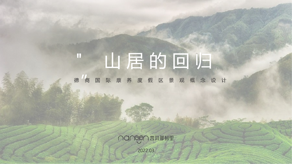 山居的回归+春山溪谷国际康养度假区设计