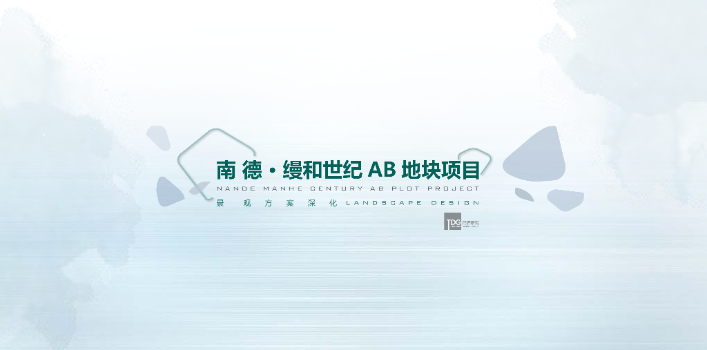 南德缦和世纪AB地块项目住宅景观方案设计文本：低调轻奢+生态宜居